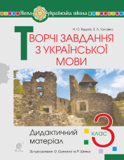 Творчі завдання з української мови. 3 клас. Дидактичний матеріал. НУШ  (2022 год)