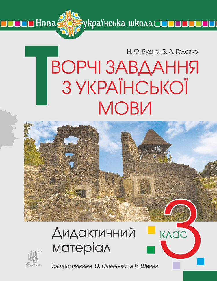 Творчі завдання з української мови. 3 клас. Дидактичний матеріал. НУШ  (2022 год). Автор — Наталія Будна