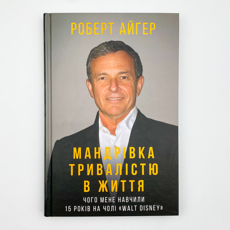 Мандрівка тривалістю в життя