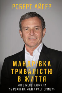 Мандрівка тривалістю в життя