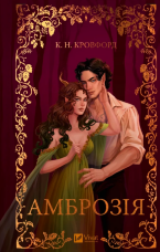 Амброзія (Мороз і нектар #2)