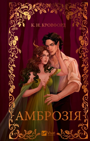 Амброзія (Мороз і нектар #2). Автор — К. Н. Кровфорд. Обкладинка — Тверда