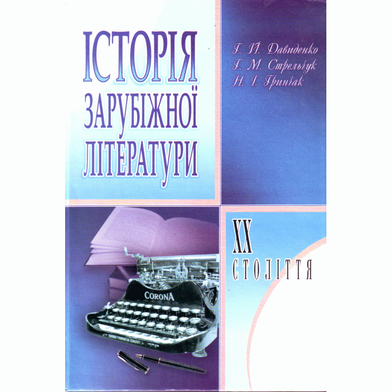 Історія зарубіжної літератури XX ст. 3-є видання.. Автор — Давиденко Г.Й.. Обкладинка — М'яка