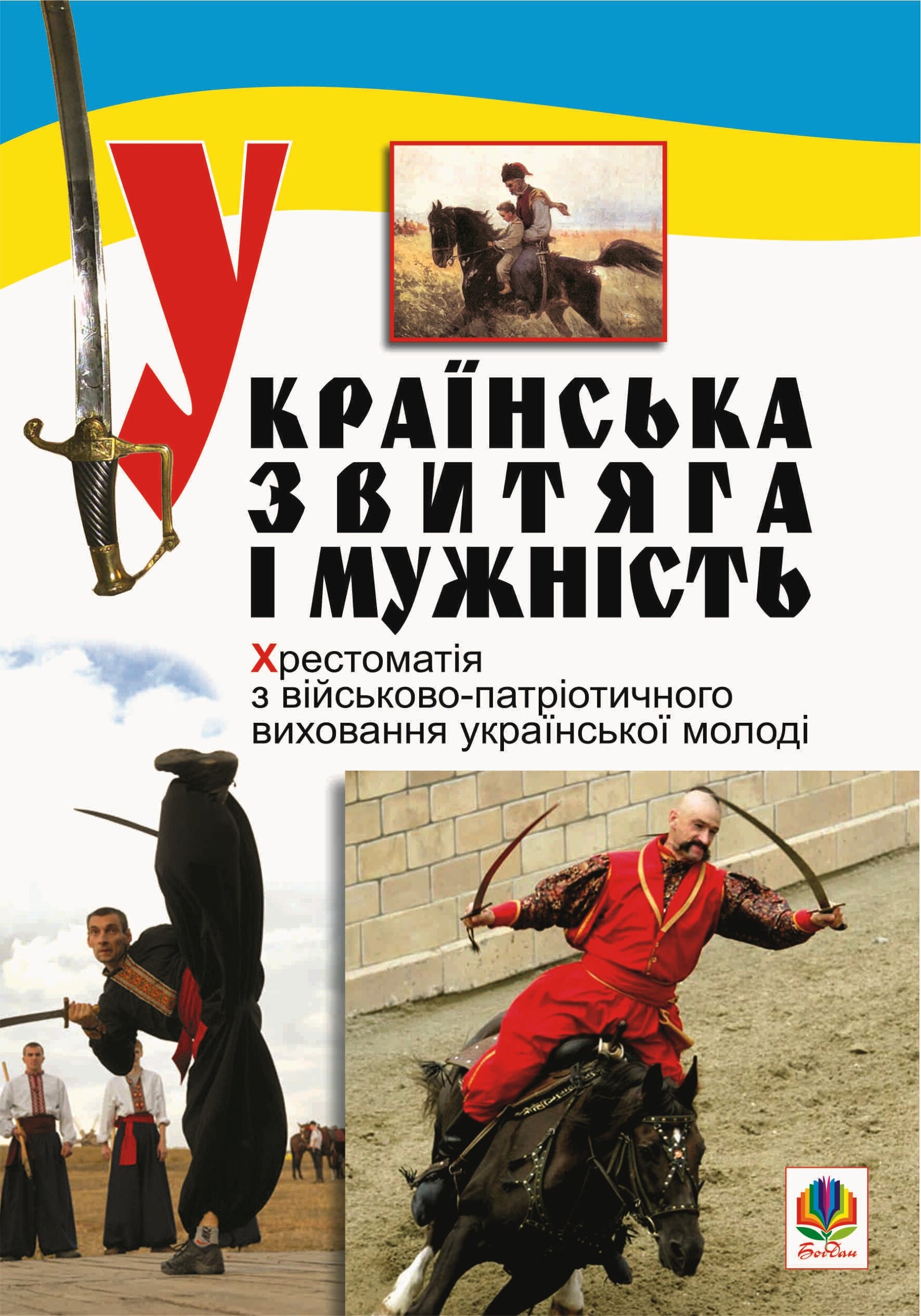 Українська звитяга і мужність