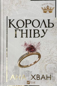 Король гніву (Королі гріха #1)