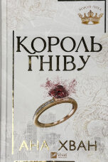 Король гніву (Королі гріха #1)
