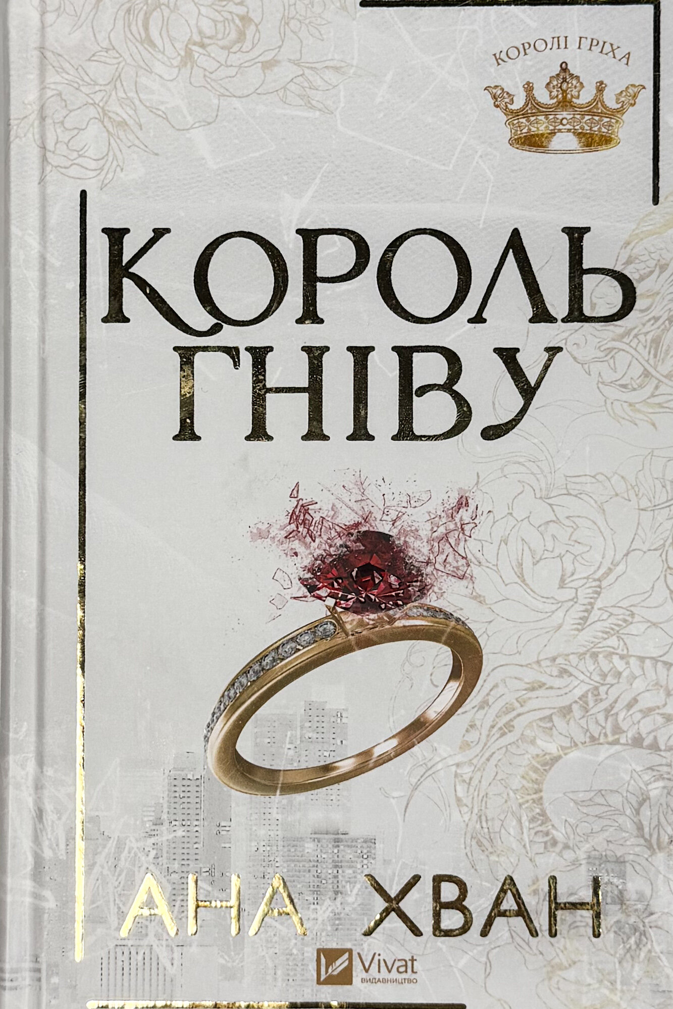 Король гніву (Королі гріха #1)