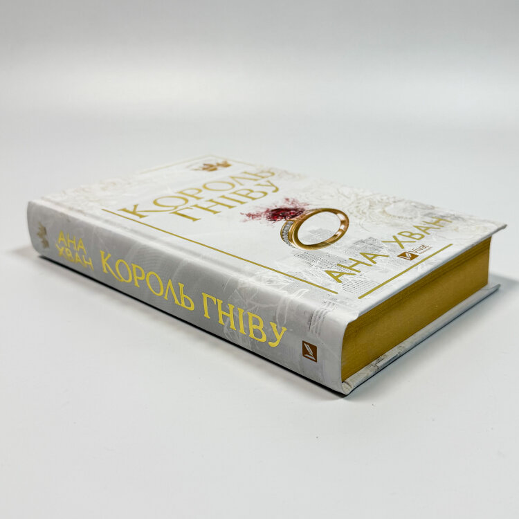 Король гніву (Королі гріха #1)