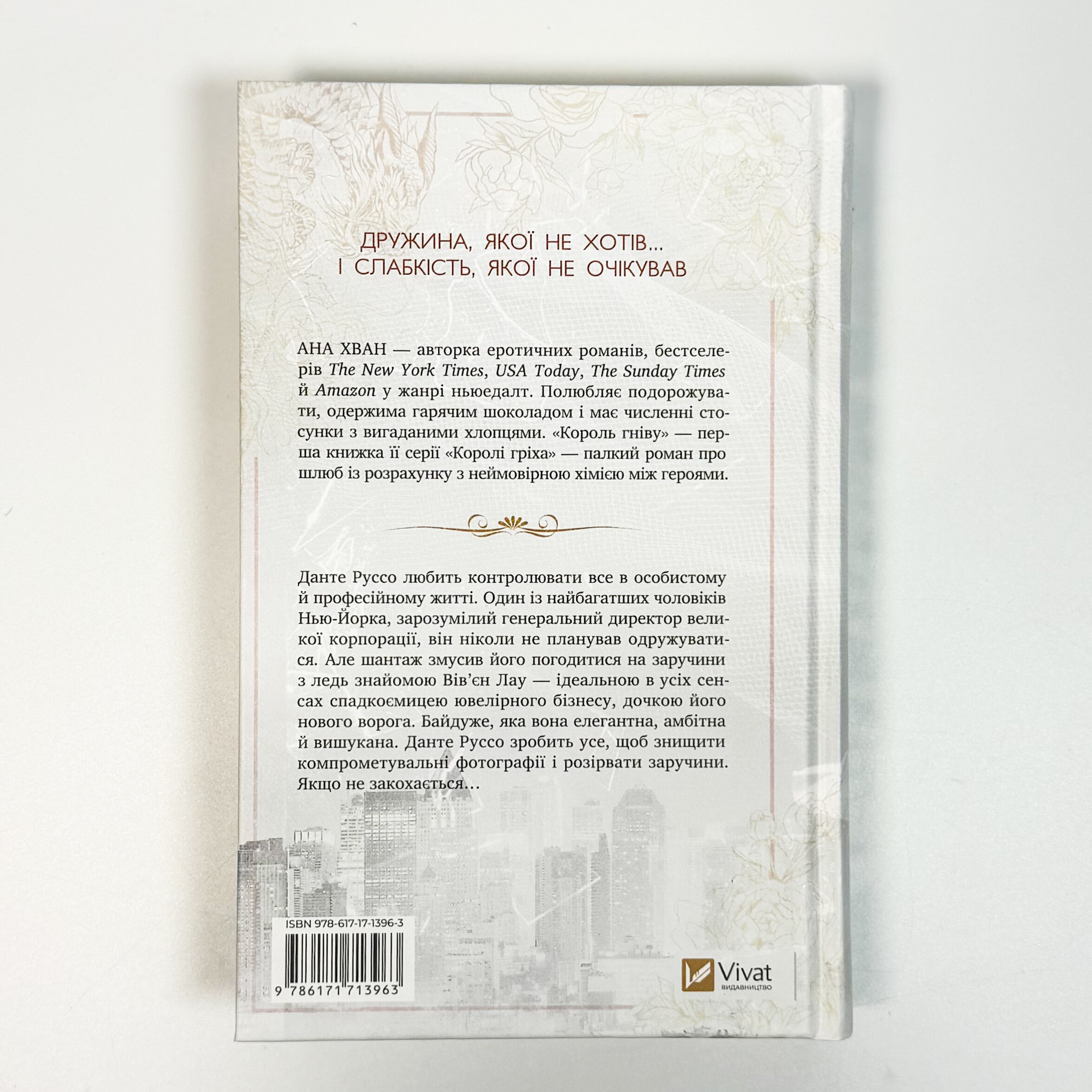 Король гніву (Королі гріха #1). Автор — Ана Хван. 