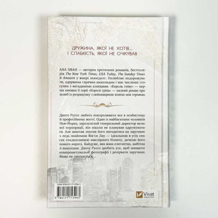 Король гніву (Королі гріха #1)