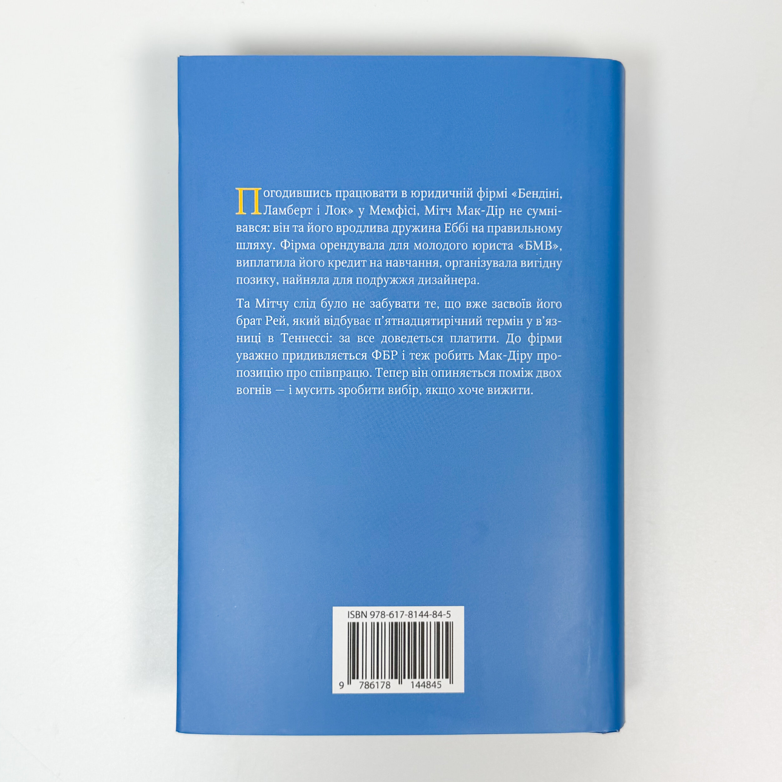 Фірма. Автор — Джон Ґрішем. 