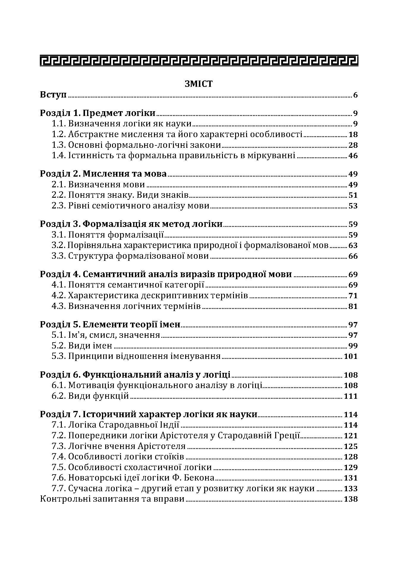Традиційна логіка.2-ге видання. Підручник. Збільшений формат. Автор — Конверський А.Є.. 