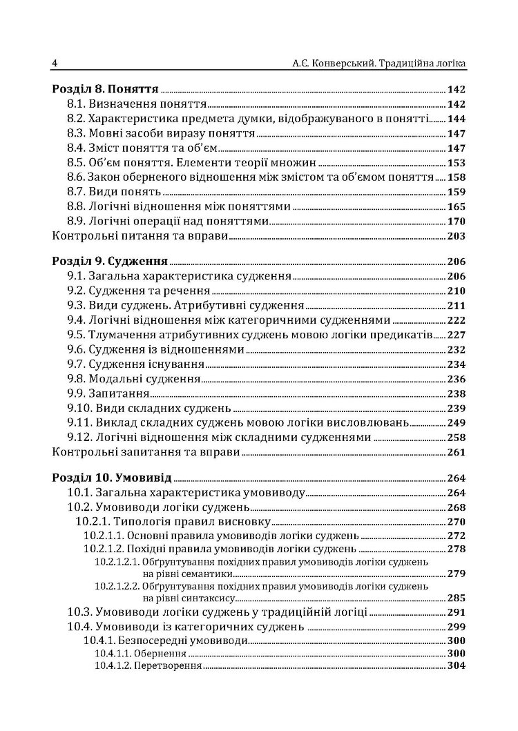 Традиційна логіка.2-ге видання. Підручник. Збільшений формат
