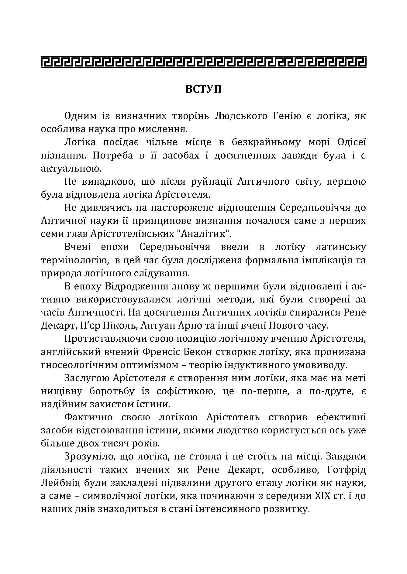 Традиційна логіка.2-ге видання. Підручник. Збільшений формат. Автор — Конверський А.Є.. 