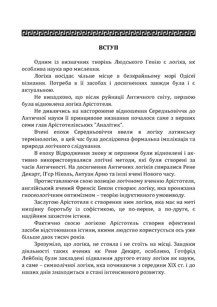Традиційна логіка.2-ге видання. Підручник. Збільшений формат