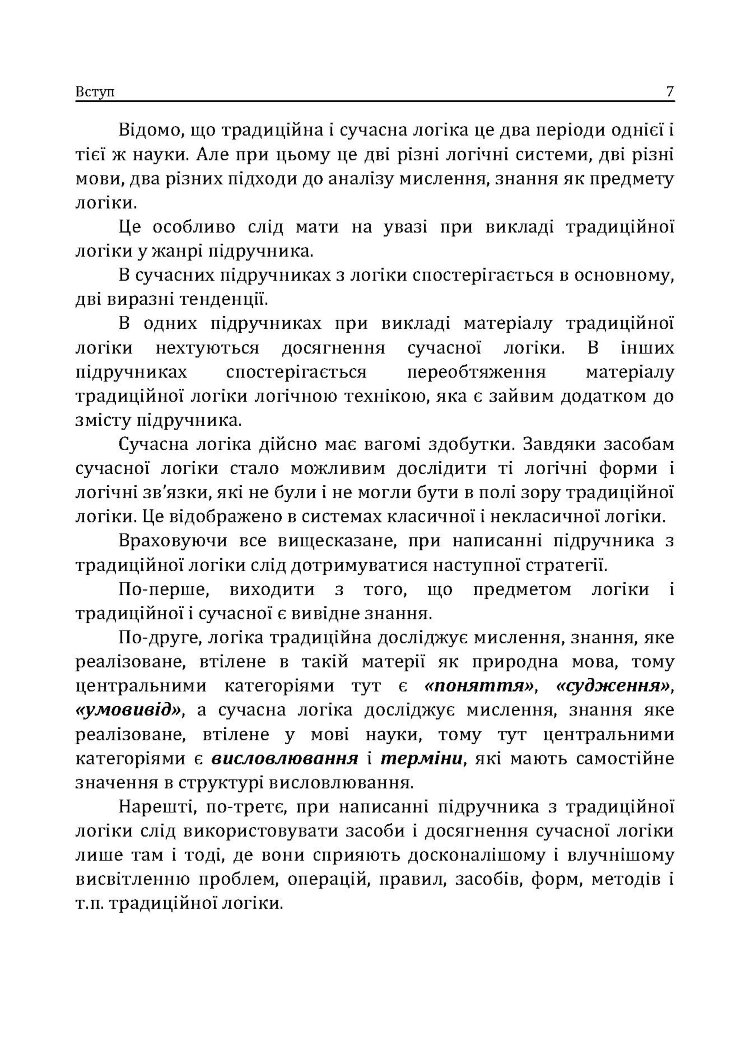 Традиційна логіка.2-ге видання. Підручник. Збільшений формат