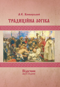Традиційна логіка.2-ге видання. Підручник. Збільшений формат