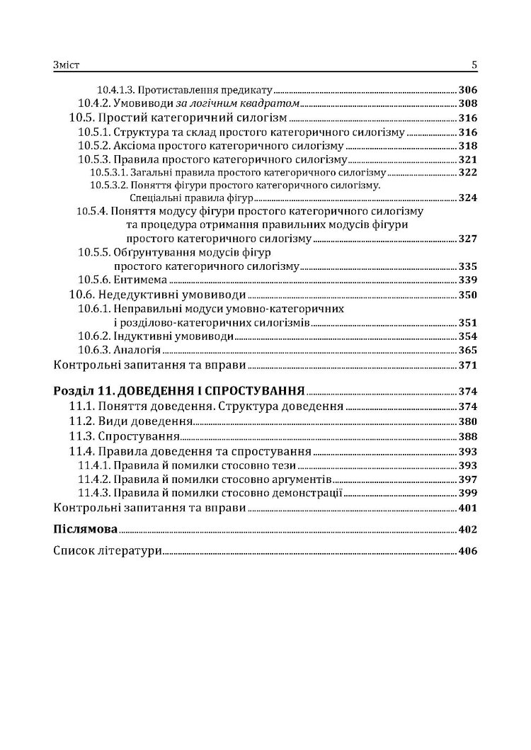 Традиційна логіка.2-ге видання. Підручник. Збільшений формат