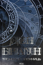 Таємниця таємниць (делюкс видання)