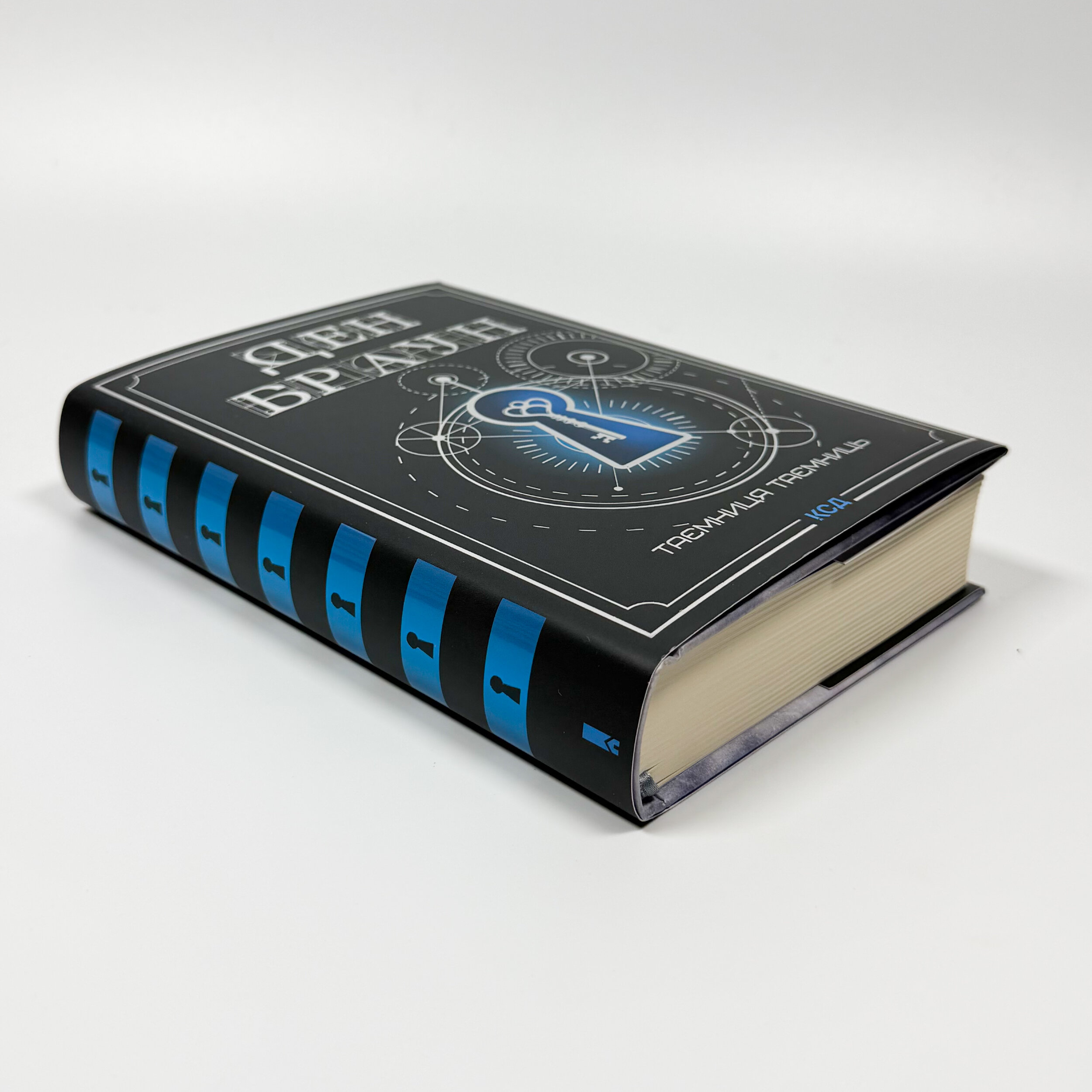 Таємниця таємниць (делюкс видання). Автор — Дэн Браун. 