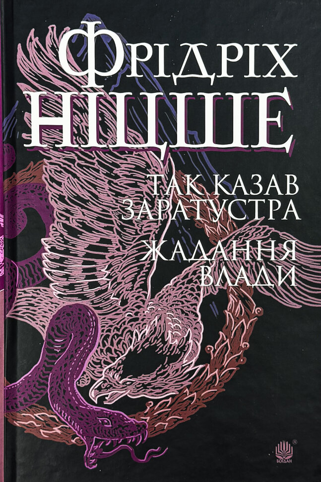 Так казав Заратустра. Жадання влади. Автор — Фрідріх Ніцше. Обкладинка — Тверда