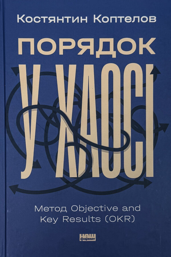 Порядок у хаосі. Метод Objective and Key Results (OKR)