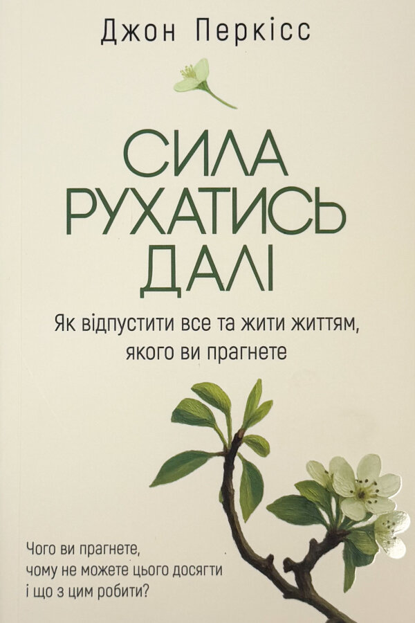 Сила рухатись далі. Як відпустити все та жити життям, якого ви прагнете