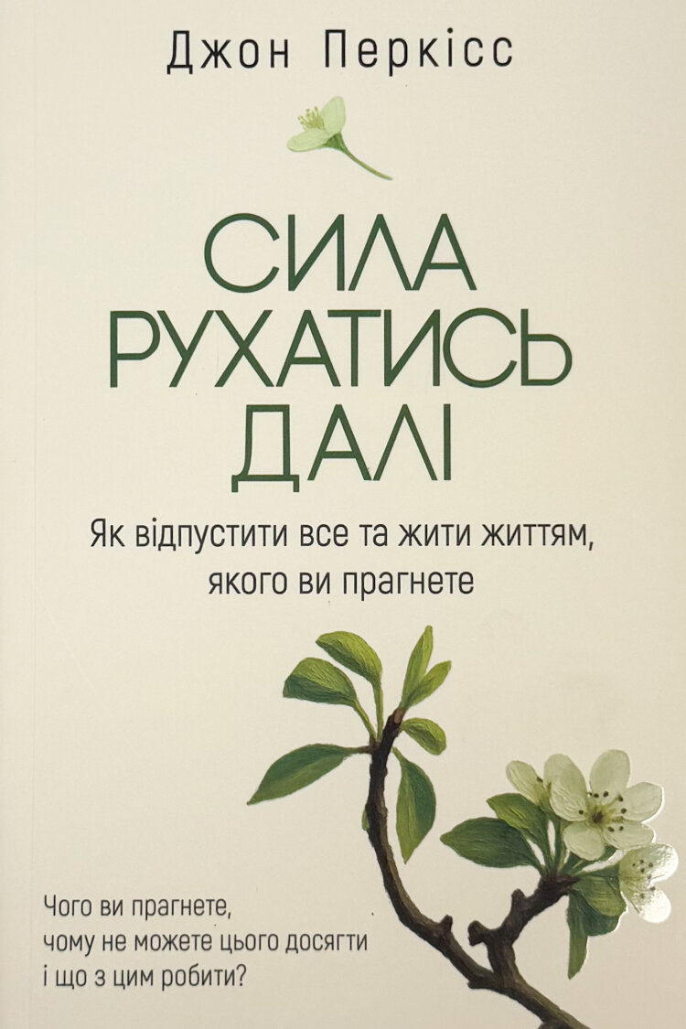 Сила рухатись далі. Як відпустити все та жити життям, якого ви прагнете
