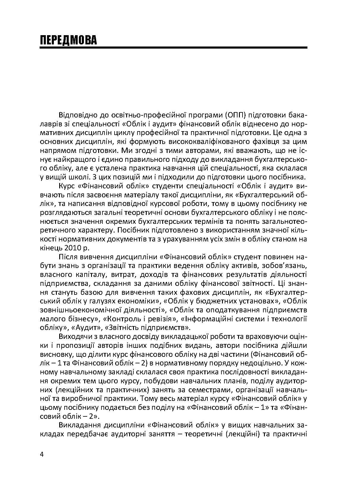 Фінансовий облік: практикум. Навчальний посібник рекомендовано МОН України (2019 год)). Автор — Атамас П.Й.. 