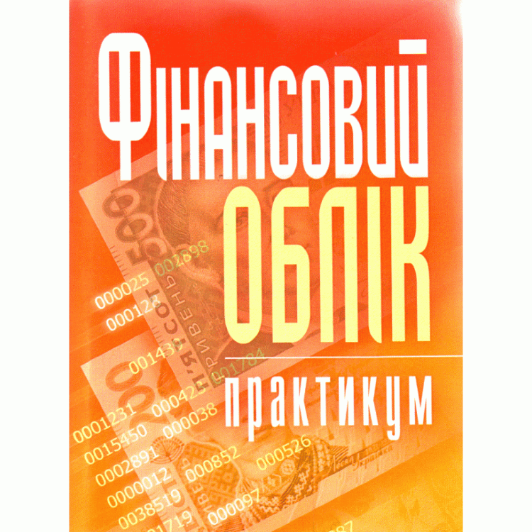 Фінансовий облік: практикум. Навчальний посібник рекомендовано МОН України (2019 год))