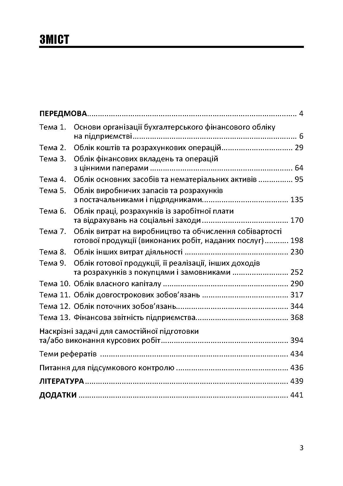 Фінансовий облік: практикум. Навчальний посібник рекомендовано МОН України (2019 год)). Автор — Атамас П.Й.. 