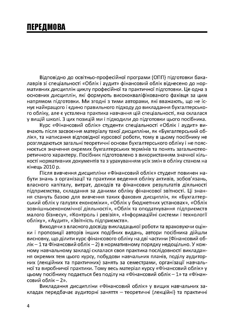 Фінансовий облік: практикум. Навчальний посібник рекомендовано МОН України (2019 год))