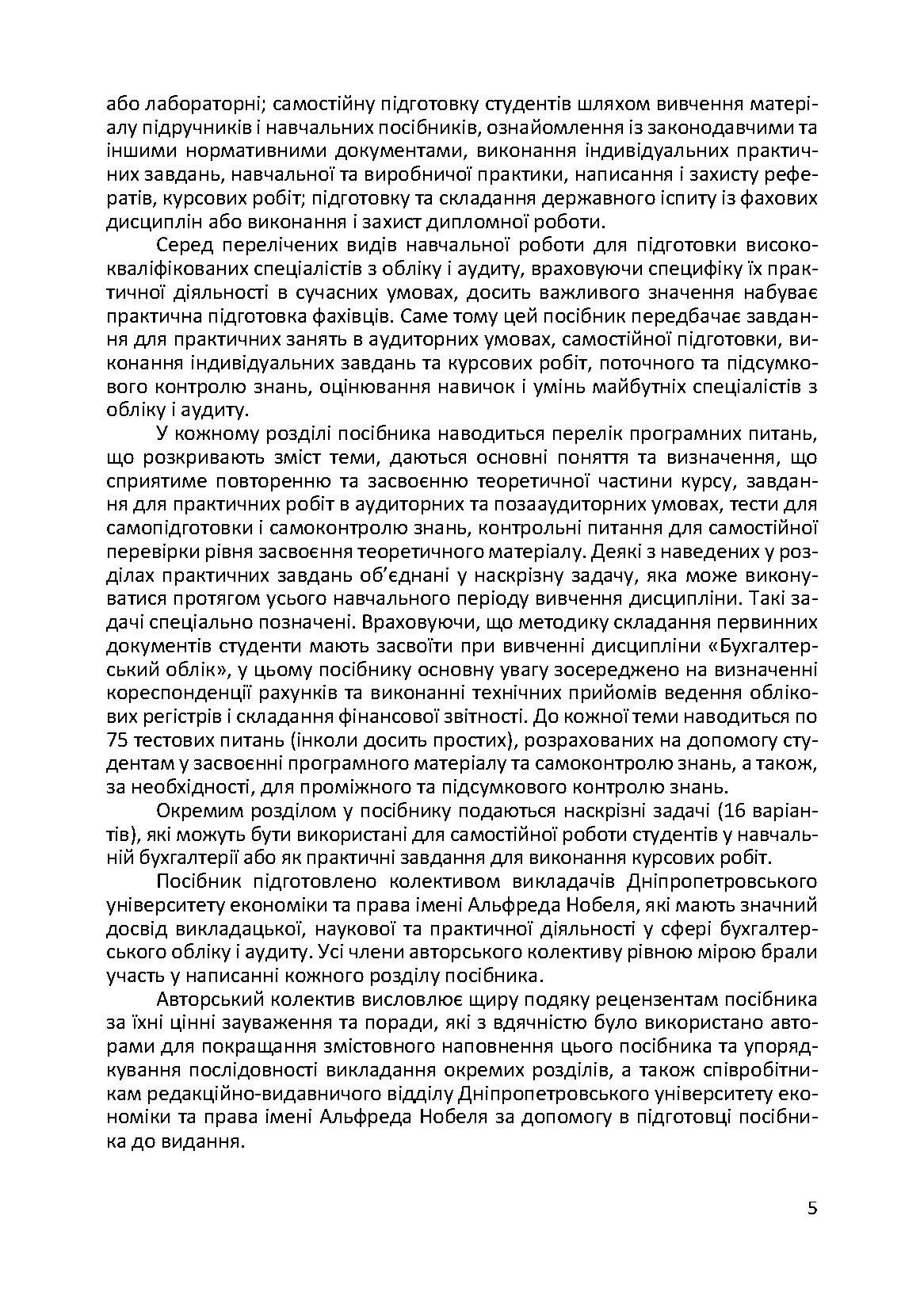 Фінансовий облік: практикум. Навчальний посібник рекомендовано МОН України (2019 год)). Автор — Атамас П.Й.. 