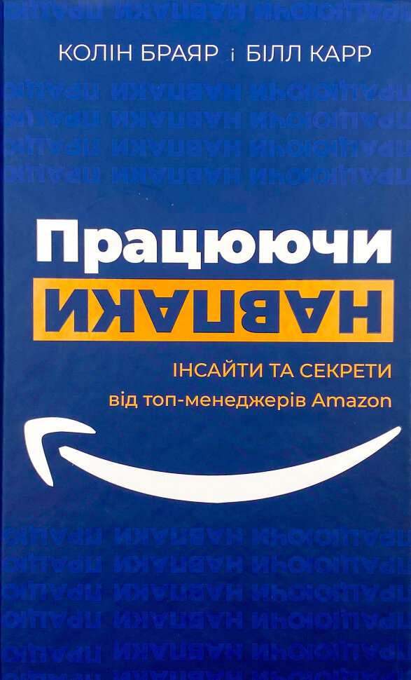 Працюючи навпаки. Автор — Колін Брайар, Білл Карр. Обкладинка — твердий