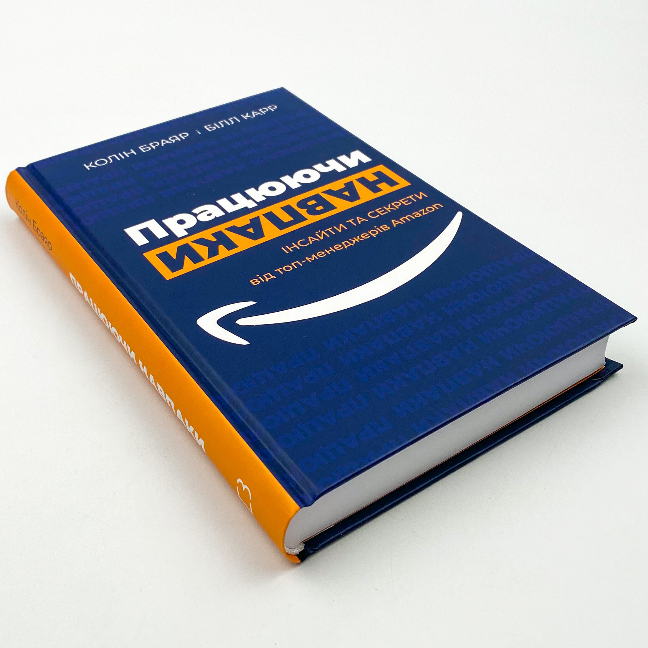 Працюючи навпаки. Автор — Колін Брайар, Білл Карр. 