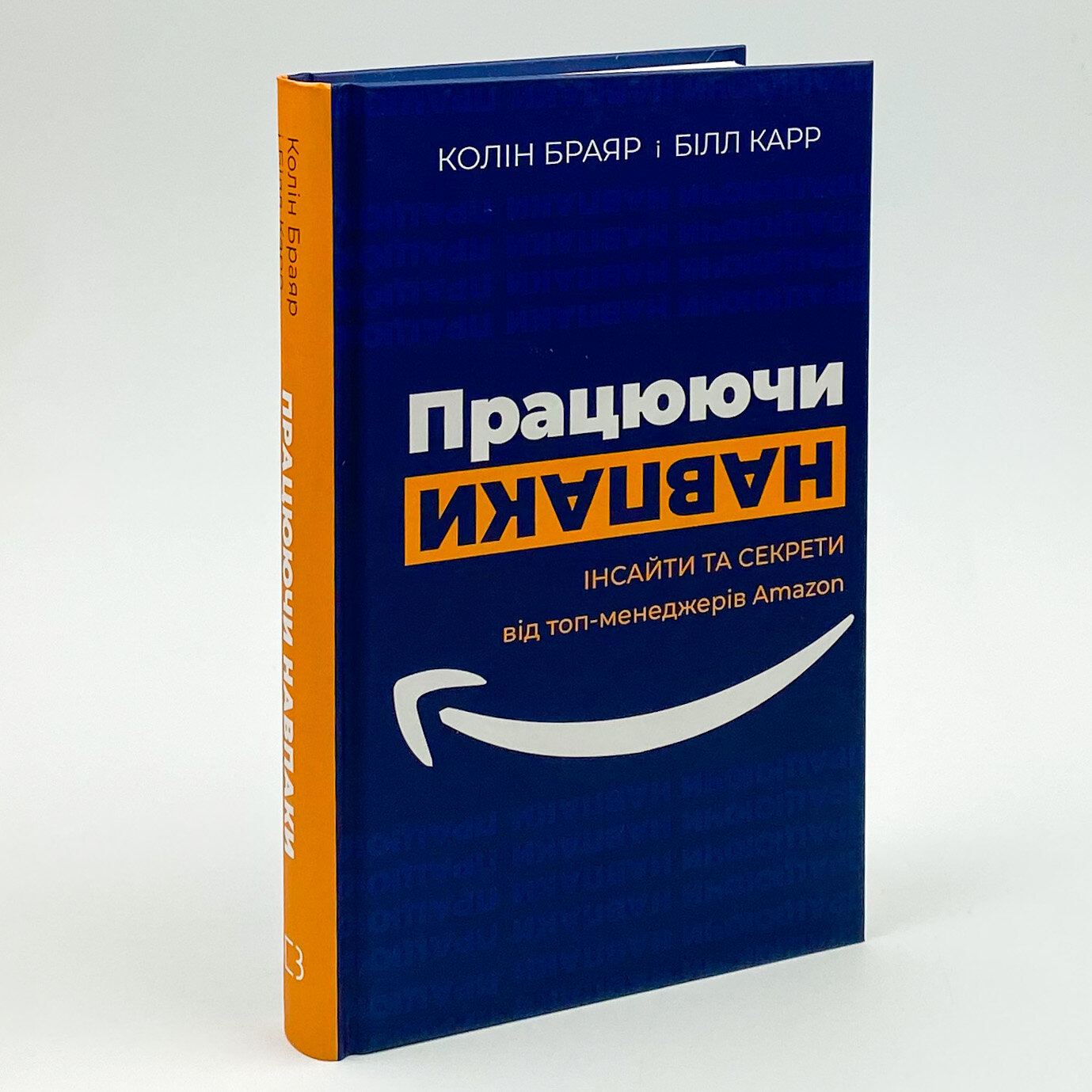Працюючи навпаки. Автор — Колін Брайар, Білл Карр. 