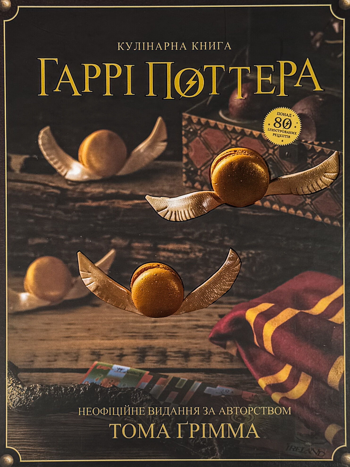 Кулінарна книга Гаррі Поттера. Неофіційне ілюстроване видання
