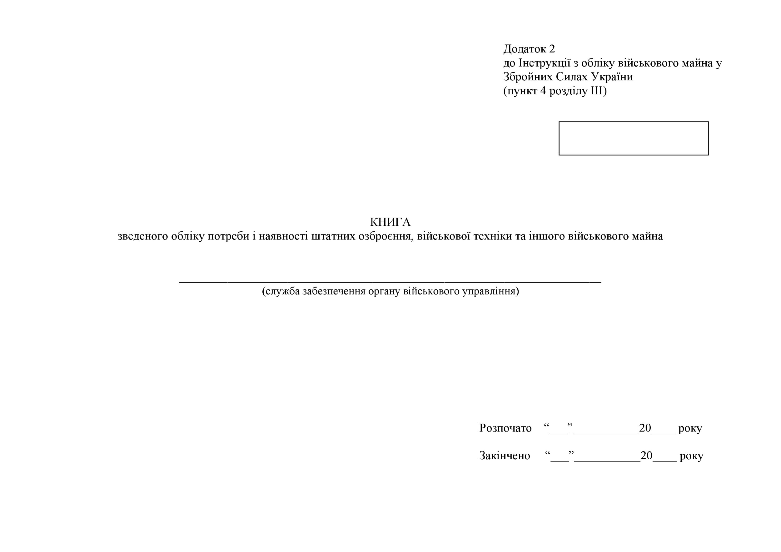 Книга зведеного обліку потреби і наявності штатних озброєння військової техніки та іншого військового майна, додаток 2
