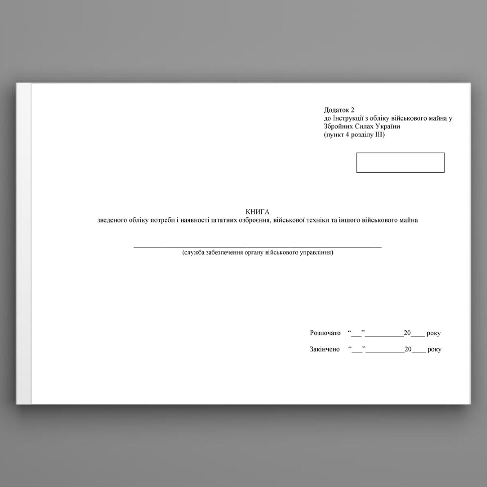 Книга зведеного обліку потреби і наявності штатних озброєння військової техніки та іншого військового майна, додаток 2. Автор — Міністерство оборони України. Обложка — Картон