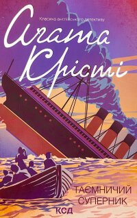 Таємничий суперник