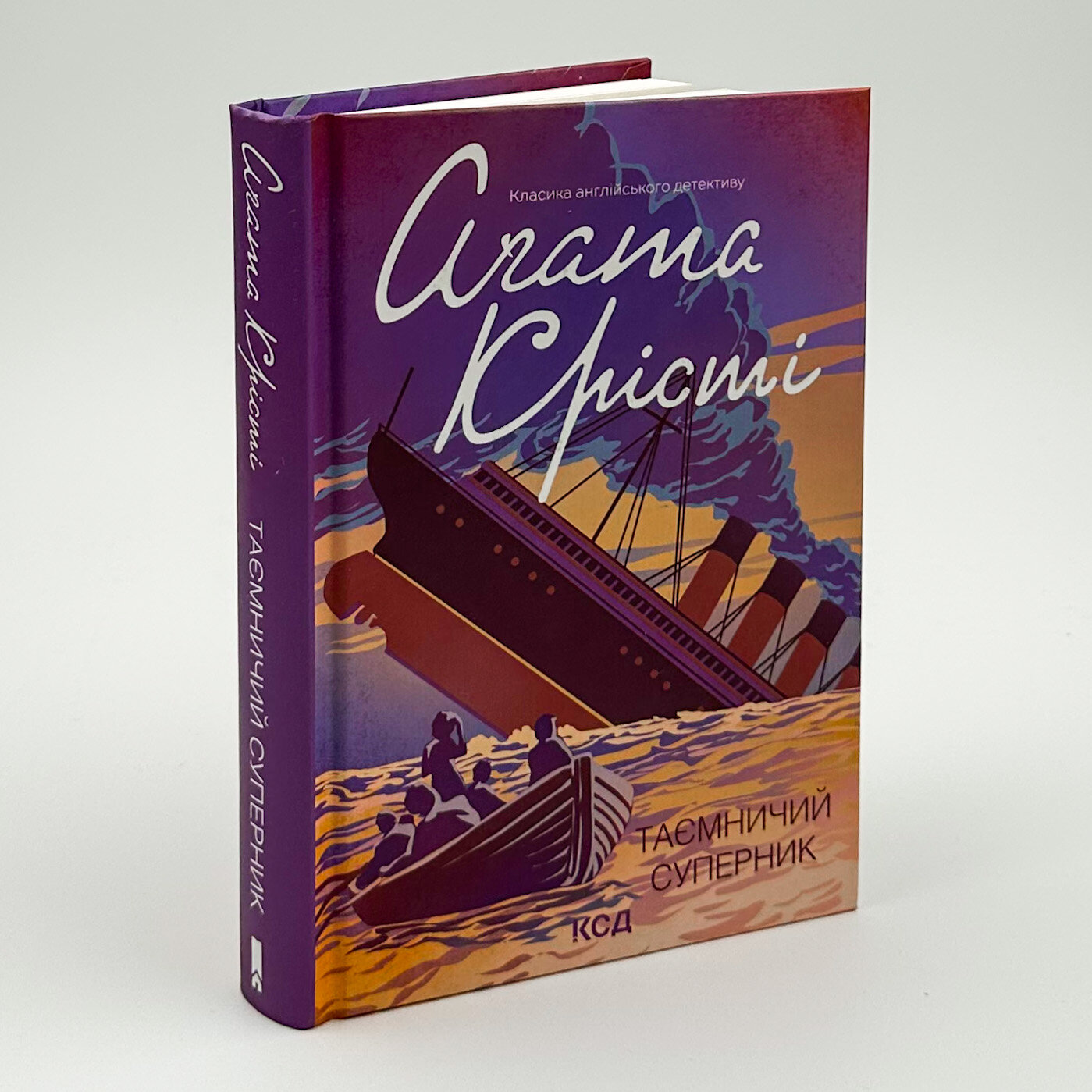 Таємничий суперник. Автор — Агата Кристи. 