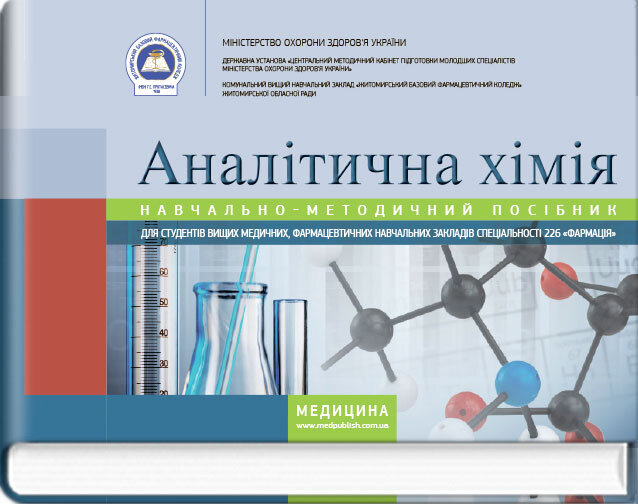 Аналітична хімія: навчально-методичний посібник (зошит). Автор — Н.П Гирина, І.В Туманова. Обкладинка — м‘яка