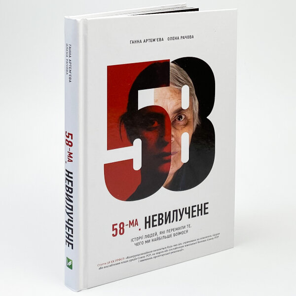 58-ма. Невилучене