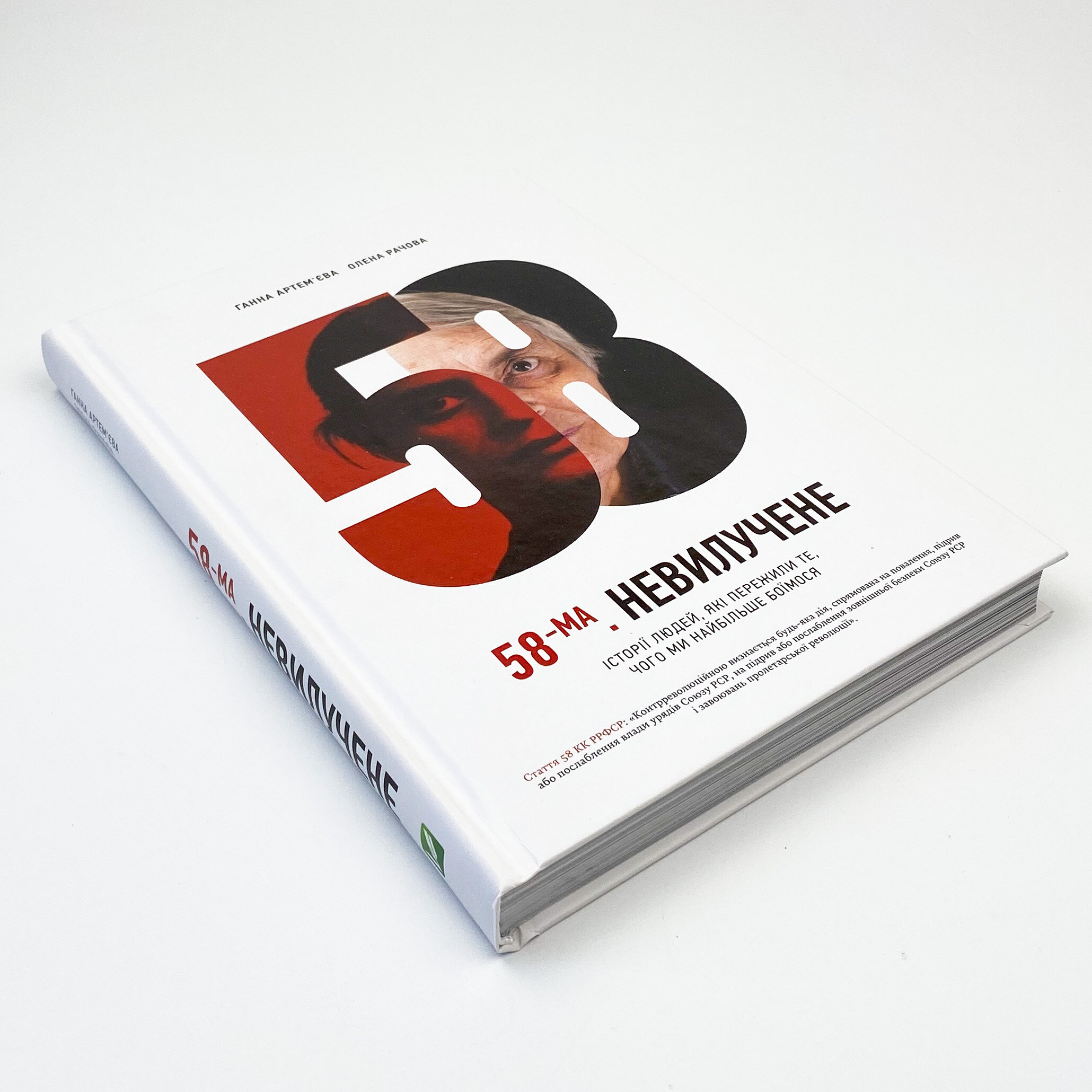 58-ма. Невилучене. Автор — Артем'єва Ганна, Рачева Олена. 