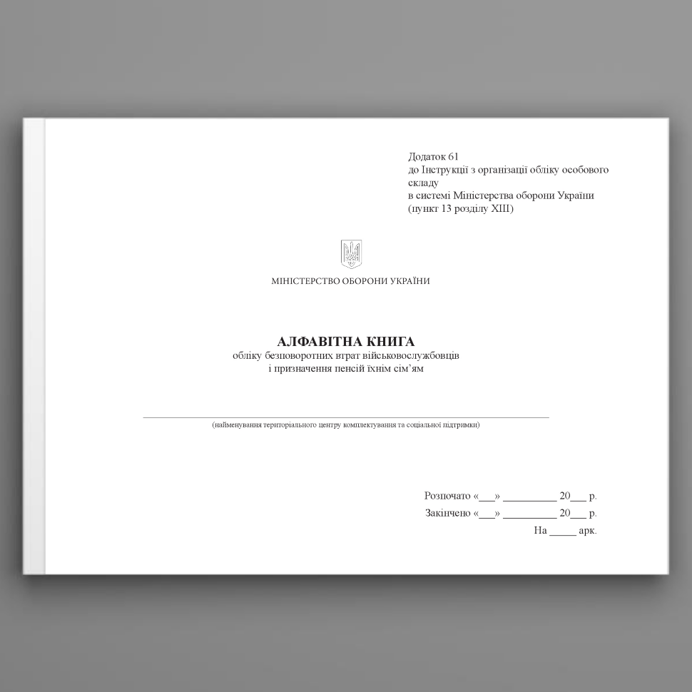 Алфавітна книга обліку безповоротних втрат військовослужбовців і призначення пенсій їхнім сім'ям, додаток 61. Автор — Міністерство оборони України. Обложка — Картон