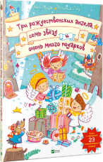 Три рождественских ангела, семь звёзд и очень много подарков