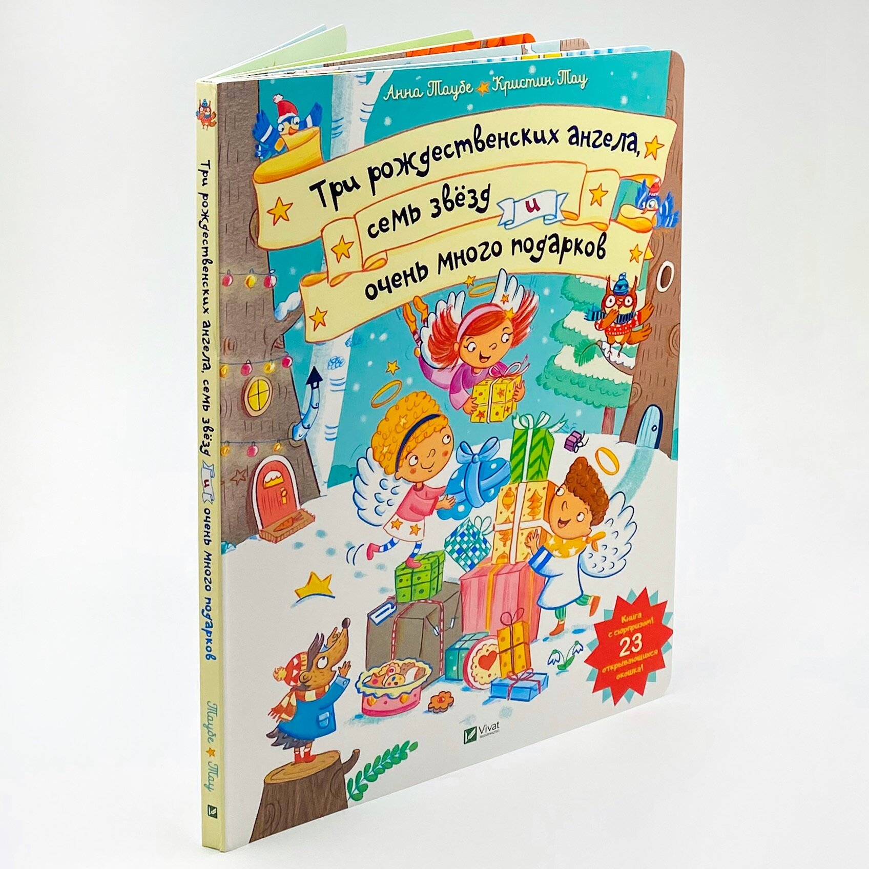 Три рождественских ангела, семь звёзд и очень много подарков