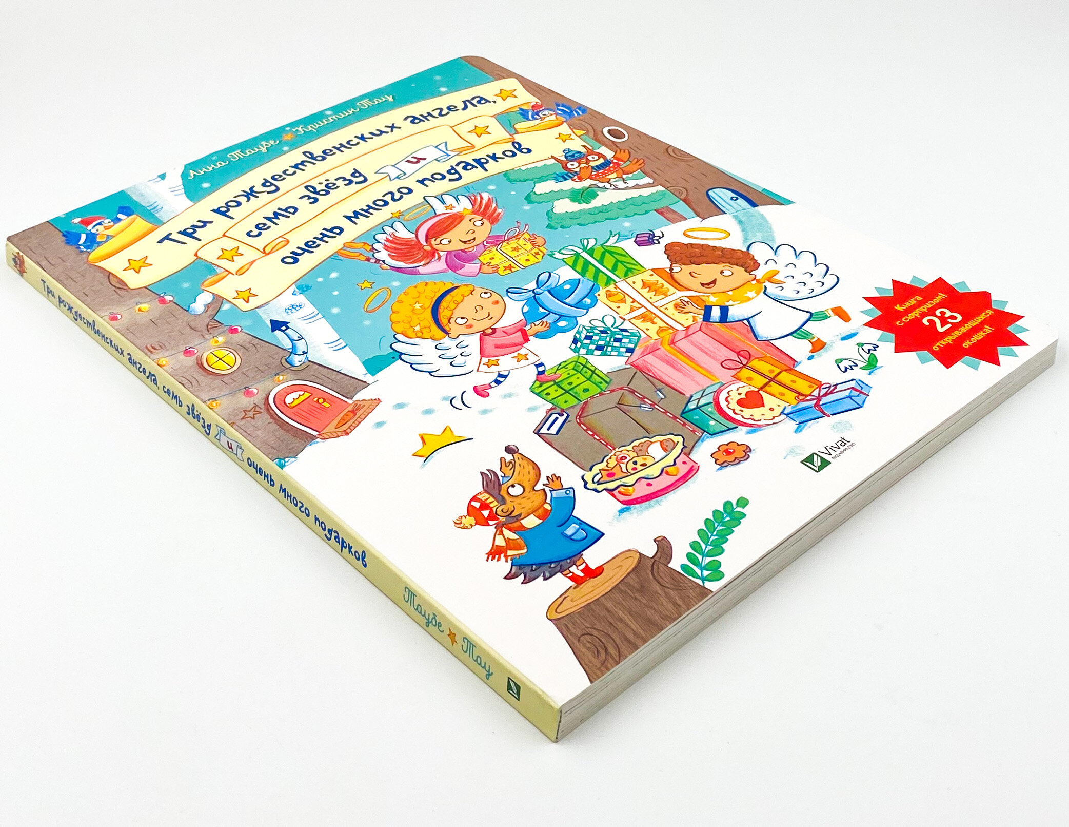 Три рождественских ангела, семь звёзд и очень много подарков. Автор — Таубе Анна. 