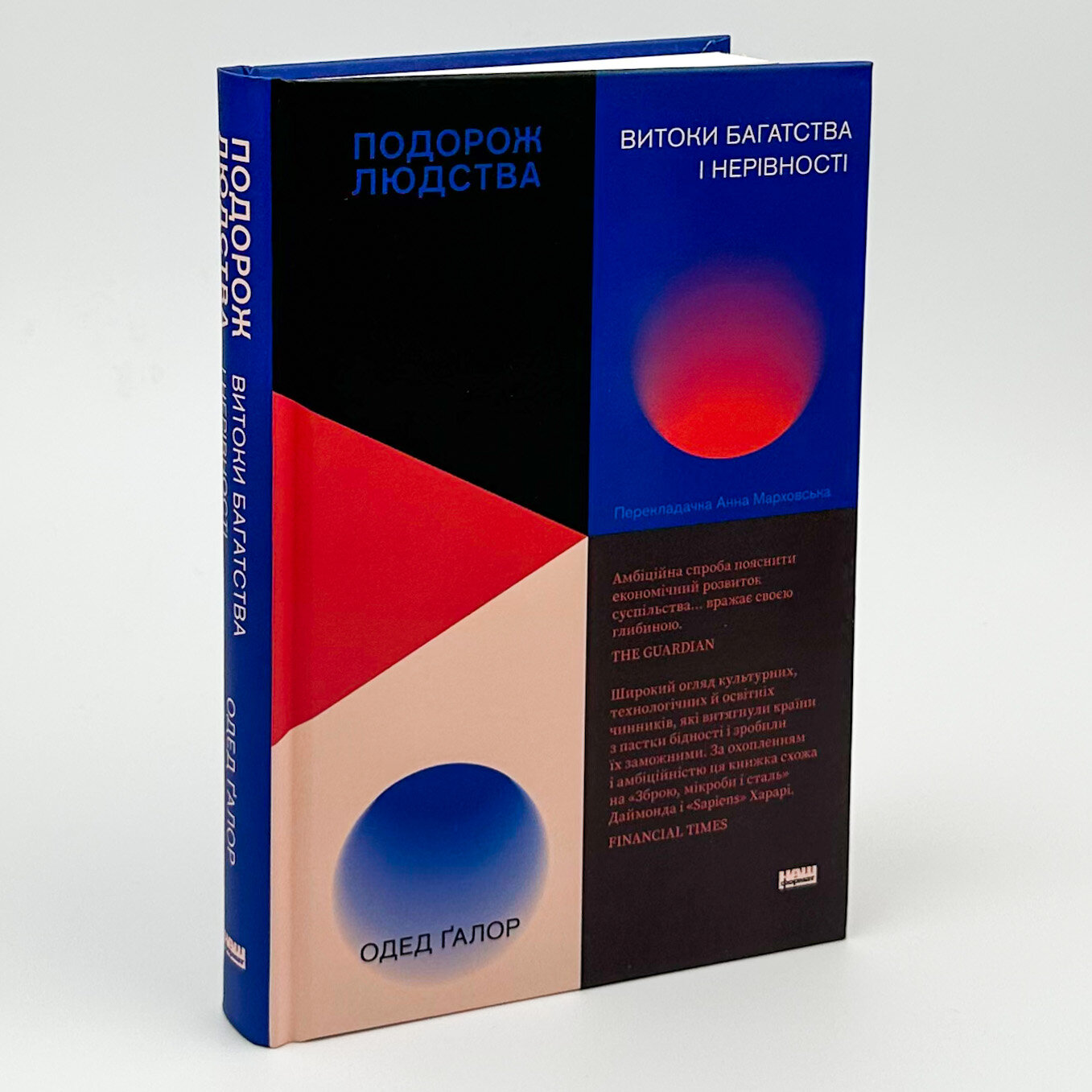 Подорож людства. Витоки багатства і нерівності
