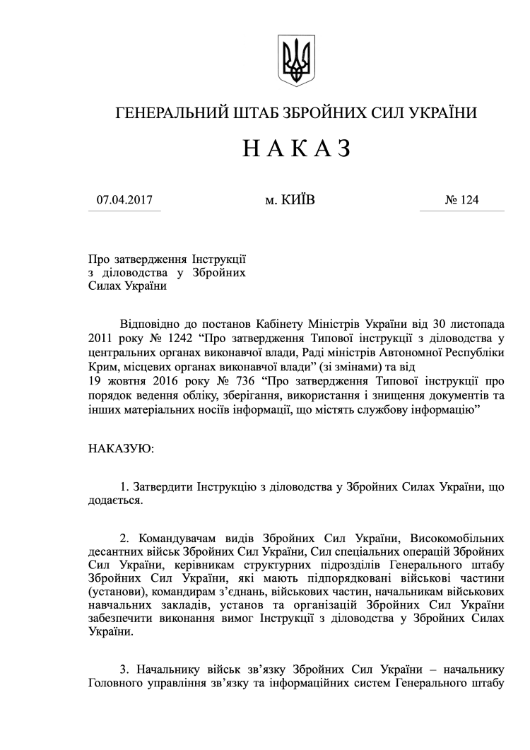 Наказ ГШ ЗСУ № 124 — Інструкція з діловодства у Збройних Силах України (2017 рік)